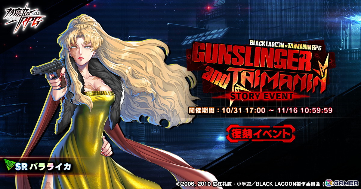 「対魔忍RPG」で「BLACK LAGOON」コラボイベント「GHOST CHASER GUNSLINGER and TAIMANIN II」が本日17時より開催！レヴィとバラライカが原作衣装で登場の画像13