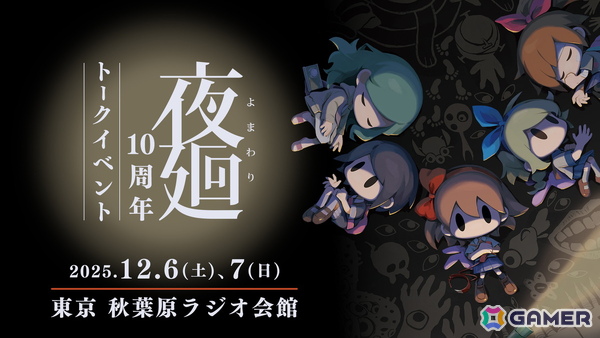 12月6日・7日に開催される「夜廻10周年トークイベント」のチケットが11月3日正午より再販売！の画像1