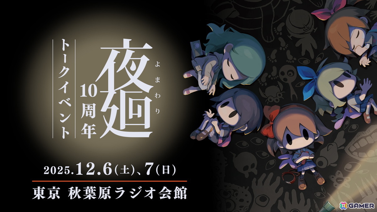 12月6日・7日に開催される「夜廻10周年トークイベント」のチケットが11月3日正午より再販売！の画像