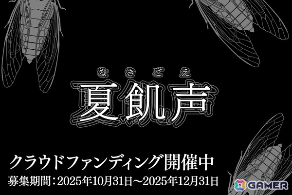 現実世界のお化け屋敷とゲームがリンクする新感覚のホラーゲーム「夏飢声」の制作クラファンがうぶごえでスタート！の画像1