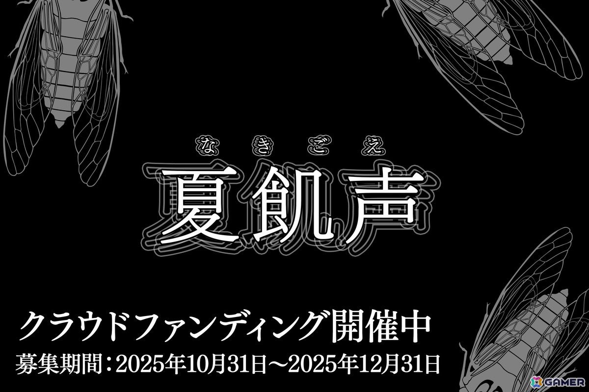 現実世界のお化け屋敷とゲームがリンクする新感覚のホラーゲーム「夏飢声」の制作クラファンがうぶごえでスタート！の画像
