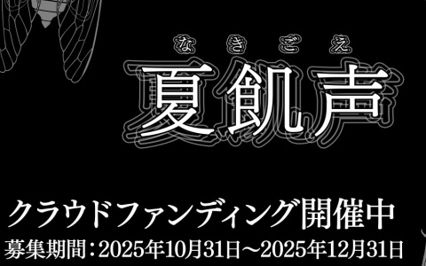 現実世界のお化け屋敷とゲームがリンクする新感覚のホラーゲーム「夏飢声」の制作クラファンがうぶごえでスタート！