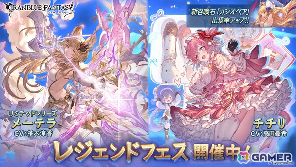 「グラブル」でレジェンドフェスが開催！「メーテラ（CV：柚木涼香）」（リミテッドシリーズ）、「チチリ（CV：高田憂希）」も登場の画像1