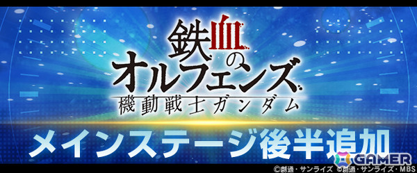 「ジージェネエターナル」メインステージ「機動戦士ガンダム 鉄血のオルフェンズ 後半」が追加！の画像1