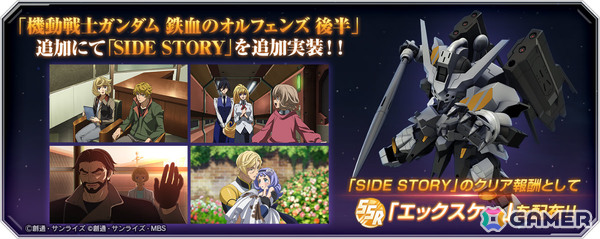 「ジージェネエターナル」メインステージ「機動戦士ガンダム 鉄血のオルフェンズ 後半」が追加！の画像2