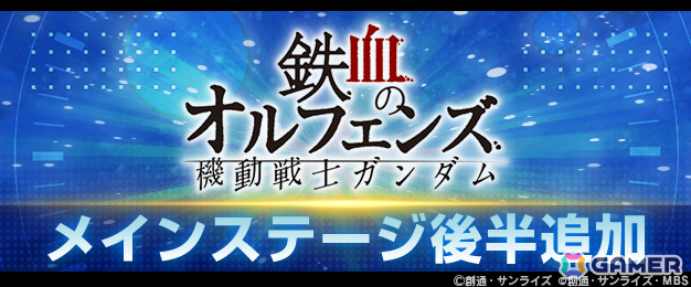 「ジージェネエターナル」メインステージ「機動戦士ガンダム 鉄血のオルフェンズ 後半」が追加！の画像