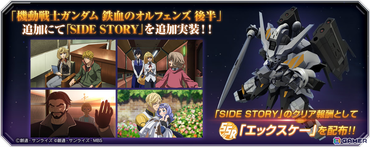 「ジージェネエターナル」メインステージ「機動戦士ガンダム 鉄血のオルフェンズ 後半」が追加！の画像