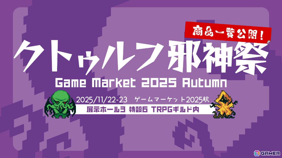 「クトゥルフ神話TRPG」×カドアナによる「クトゥルフ邪神祭2025」がゲームマーケット2025秋で開催!の画像