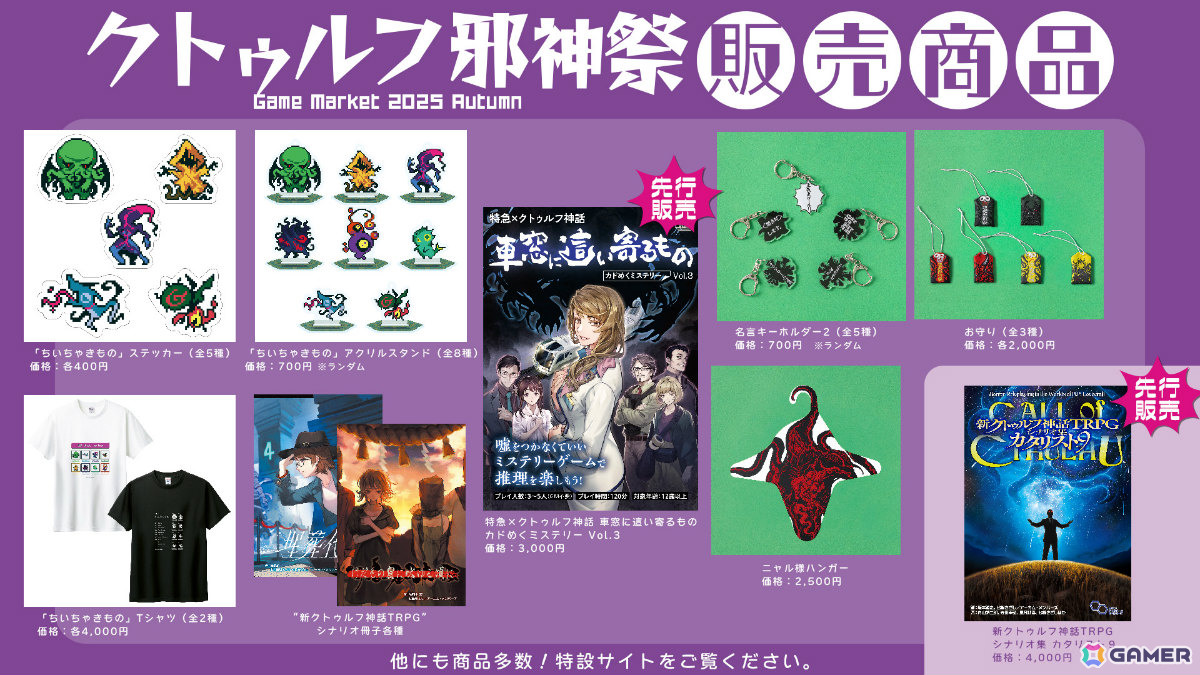 「クトゥルフ神話TRPG」×カドアナによる「クトゥルフ邪神祭2025」がゲームマーケット2025秋で開催!の画像