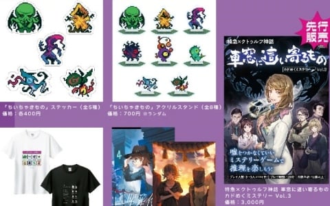 「クトゥルフ神話TRPG」×カドアナによる「クトゥルフ邪神祭2025」がゲームマーケット2025秋で開催!