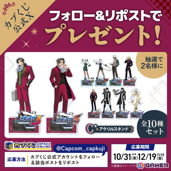 逆転裁判」シリーズの“歴代検事”がカプくじに集結！選べるアクリル