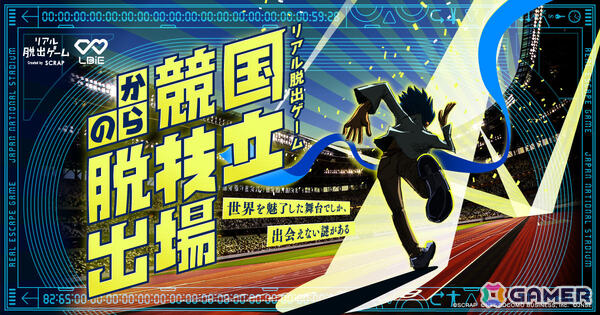 国立競技場で初となるリアル脱出ゲーム「国立競技場からの脱出」が12月19日より開催！の画像1