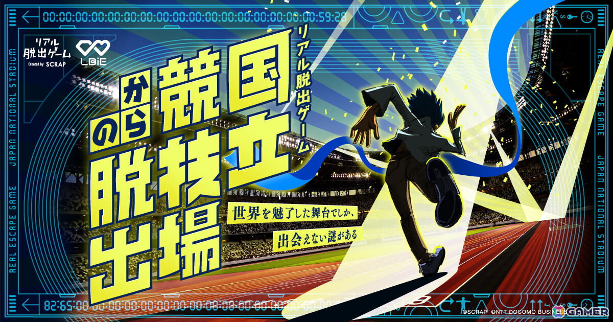 国立競技場で初となるリアル脱出ゲーム「国立競技場からの脱出」が12月19日より開催！の画像1