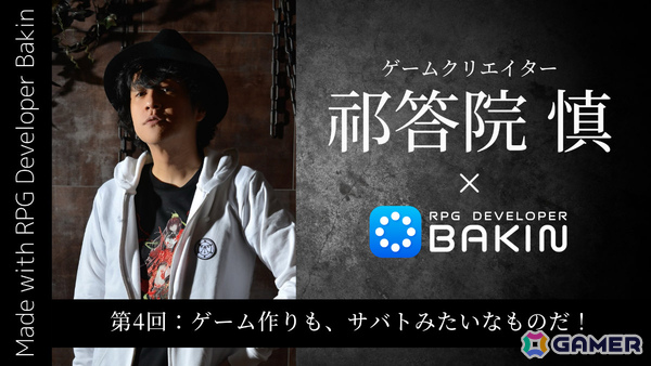 「RPG Developer Bakin」ゲームクリエイター・祁答院慎氏による開発ブログ第4回「ゲーム作りも、サバトみたいなものだ！」が公開の画像1