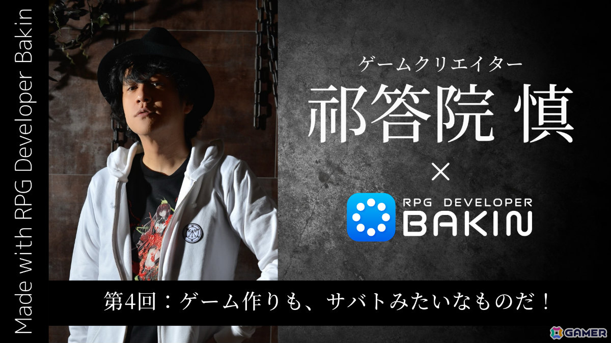 「RPG Developer Bakin」ゲームクリエイター・祁答院慎氏による開発ブログ第4回「ゲーム作りも、サバトみたいなものだ!」が公開の画像