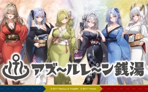 「アズレン」銭湯コラボ第4弾が全国3施設で開催決定!東京・押上温泉 大黒湯、大阪・辰巳温泉に加え、初の九州開催として大分・別府鉄輪温泉やまなみの湯でも実施