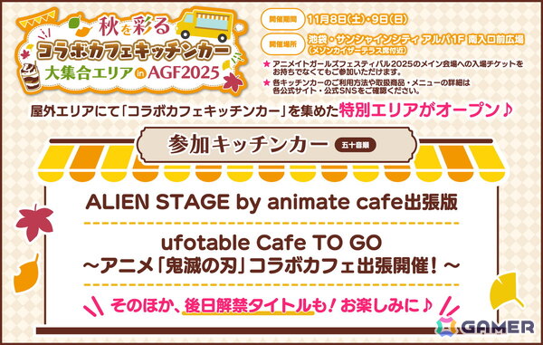 「アニメイトガールズフェスティバル2025」がいよいよ11月8日・9日に開催！コラボカフェキッチンカーやコラボメニューなど、街ナカで楽しめるさまざまな企画も実施の画像1