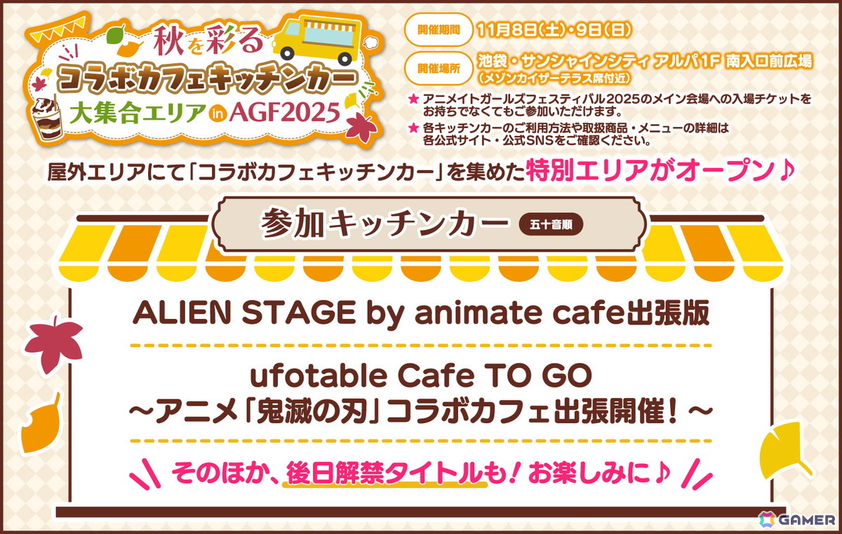 「アニメイトガールズフェスティバル2025」がいよいよ11月8日・9日に開催！コラボカフェキッチンカーやコラボメニューなど、街ナカで楽しめるさまざまな企画も実施の画像