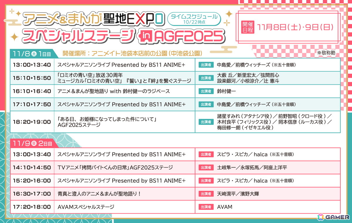 「アニメイトガールズフェスティバル2025」がいよいよ11月8日・9日に開催！コラボカフェキッチンカーやコラボメニューなど、街ナカで楽しめるさまざまな企画も実施の画像