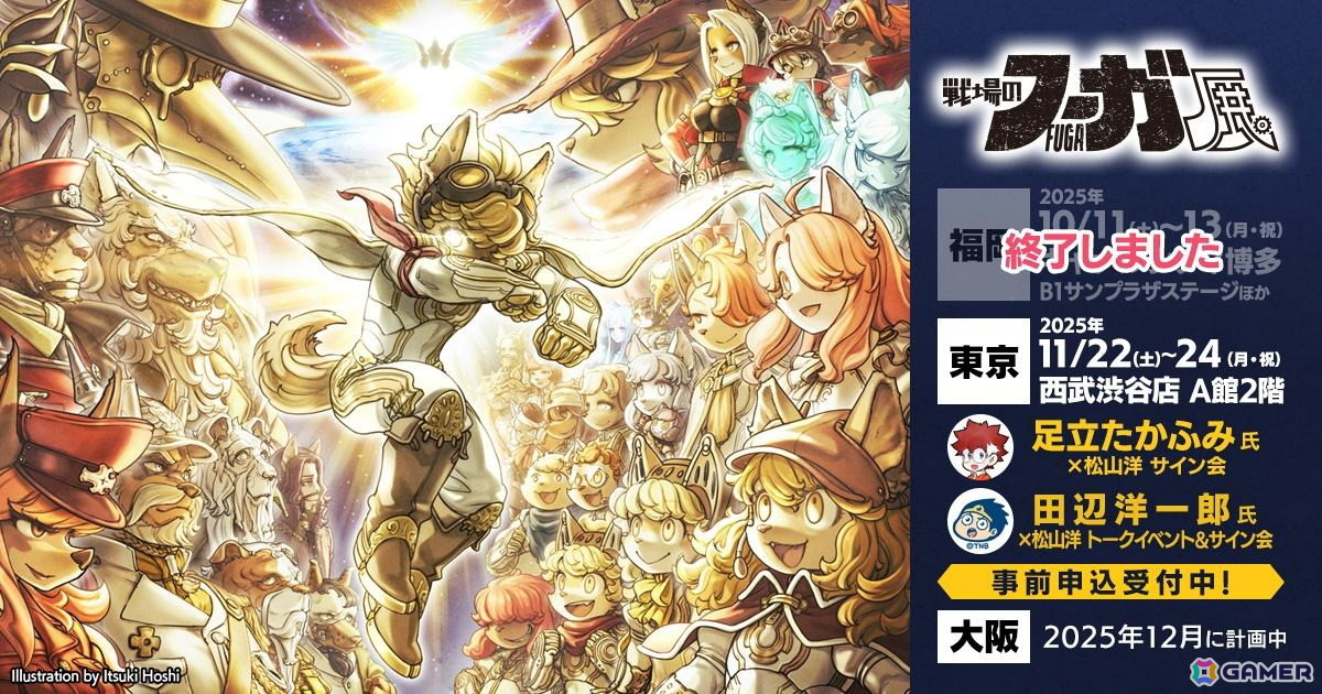 戦場のフーガ展」東京会場限定サイン会＆トークイベントが実施決定