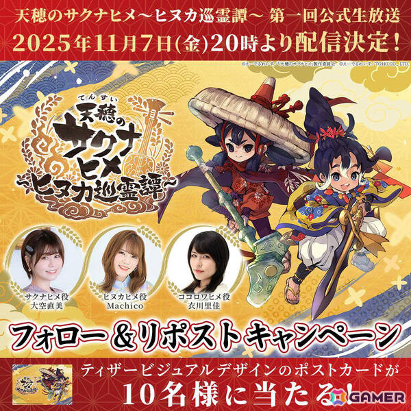 「天穂のサクナヒメ～ヒヌカ巡霊譚～」ゲームシステムや新キャラ情報などを届ける第一回公式生放送が11月7日に配信！の画像2
