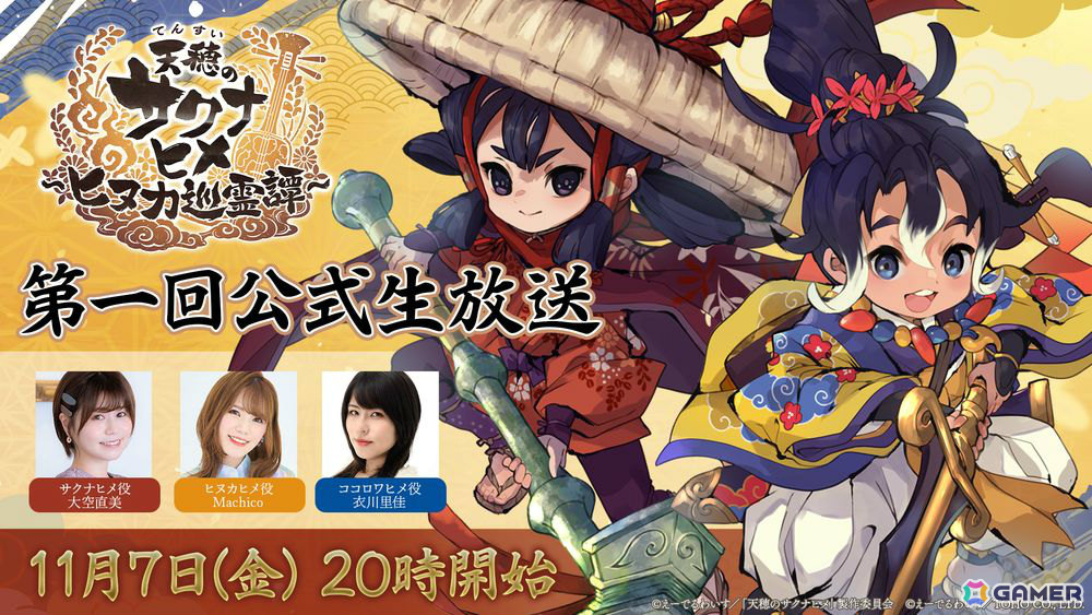 「天穂のサクナヒメ～ヒヌカ巡霊譚～」ゲームシステムや新キャラ情報などを届ける第一回公式生放送が11月7日に配信！の画像