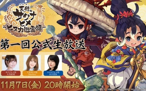 「天穂のサクナヒメ～ヒヌカ巡霊譚～」ゲームシステムや新キャラ情報などを届ける第一回公式生放送が11月7日に配信！