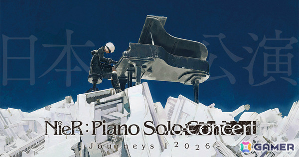 「ニーア」シリーズのピアノコンサート「NieR:Piano Concert - Journeys 12026 -」日本公演が2026年3月12日より宮城、福岡、大阪、愛知、東京で順次開催！の画像1
