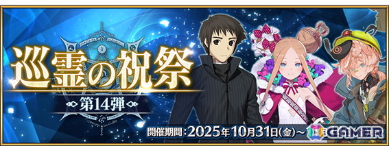 「FGO」で巡霊の祝祭 第14弾が開催!静希草十郎、ヴァン・ゴッホ〔マイナー〕、アビゲイル・ウィリアムズ〔サンタ〕が追加にの画像