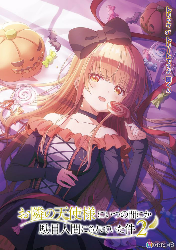 アニメ「お隣の天使様にいつの間にか駄目人間にされていた件」コスプレをしている真昼を描いたハロウィンビジュアルが公開!の画像