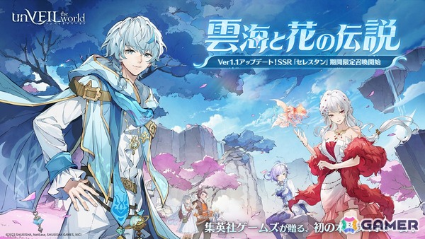 「unVEIL the world」のVer1.1「雲海と花の伝説」が配信！新SSRアウラス「セレスタン」（声優：小林裕介）も登場の画像1