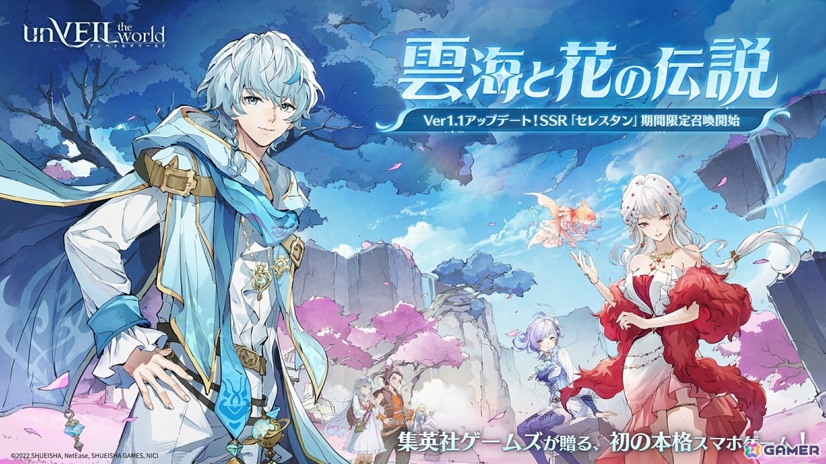 「unVEIL the world」のVer1.1「雲海と花の伝説」が配信！新SSRアウラス「セレスタン」（声優：小林裕介）も登場の画像