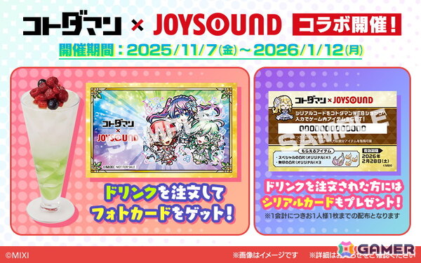 「コトダマン」と「カラオケショップ JOYSOUND」のコラボキャンペーンが11月7日より開催！キャラをイメージした全8種のドリンクが販売の画像1