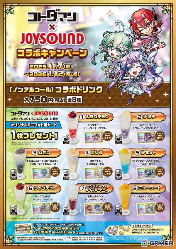 「コトダマン」と「カラオケショップ JOYSOUND」のコラボキャンペーンが11月7日より開催！キャラをイメージした全8種のドリンクが販売の画像2