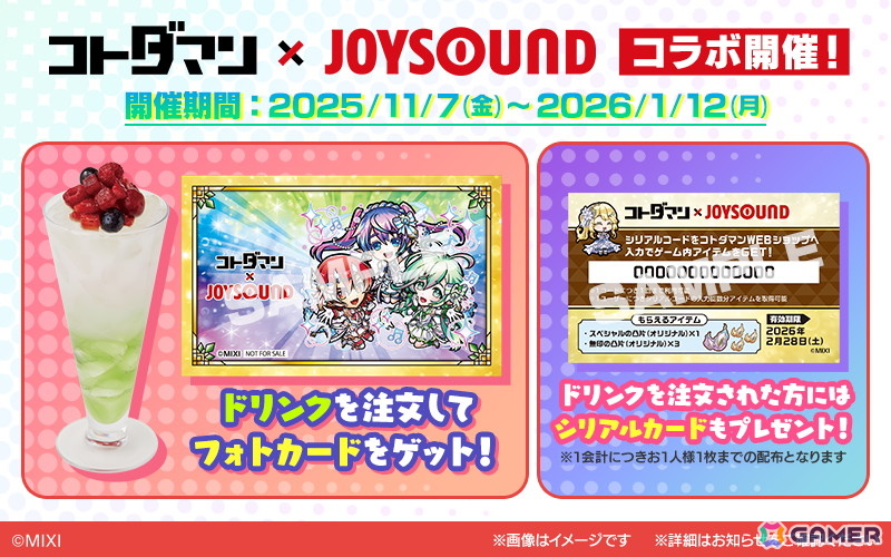 「コトダマン」と「カラオケショップ JOYSOUND」のコラボキャンペーンが11月7日より開催！キャラをイメージした全8種のドリンクが販売の画像
