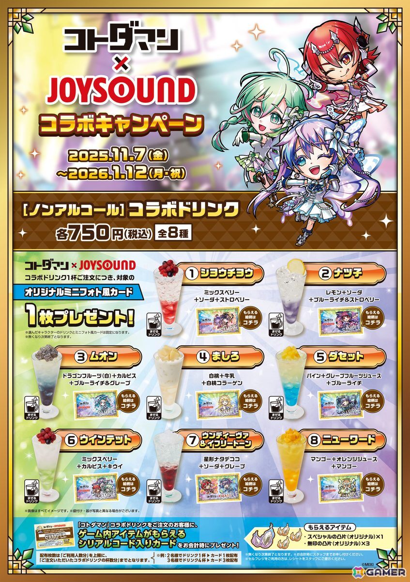 「コトダマン」と「カラオケショップ JOYSOUND」のコラボキャンペーンが11月7日より開催！キャラをイメージした全8種のドリンクが販売の画像