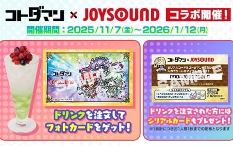 「コトダマン」と「カラオケショップ JOYSOUND」のコラボキャンペーンが11月7日より開催!キャラをイメージした全8種のドリンクが販売