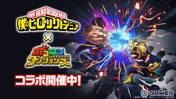 「ポコロンダンジョンズ」で開催中のアニメ「僕のヒーローアカデミア」とのコラボにオールマイトたちが11月1日より登場！の画像1