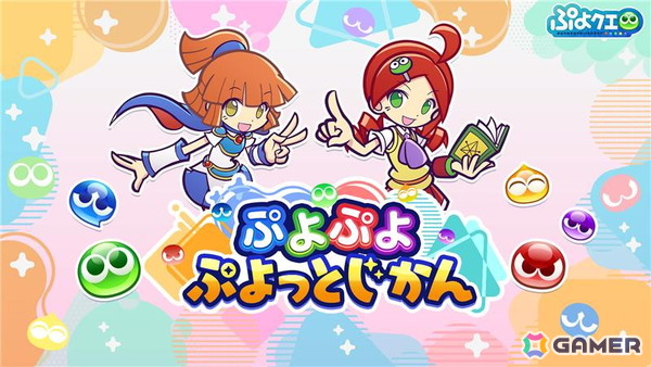 「ぷよぷよ!!クエスト」園崎未恵さんMCで今井麻美さんがゲストの公式番組「ぷよぷよ ぷよっとじかん #4」が11月2日19時30分より配信！の画像1