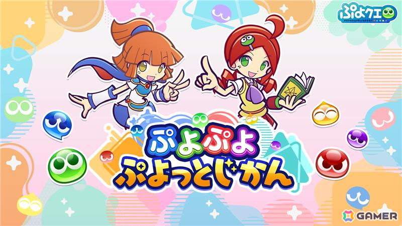 「ぷよぷよ!!クエスト」園崎未恵さんMCで今井麻美さんがゲストの公式番組「ぷよぷよ ぷよっとじかん #4」が11月2日19時30分より配信！の画像
