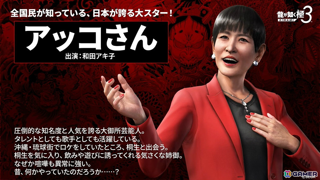 「龍が如く 極3 / 龍が如く3外伝 Dark Ties」和田アキ子さんは“アッコさん”役として出演！桐生と一緒に遊んだり戦ったりする様子も公開の画像