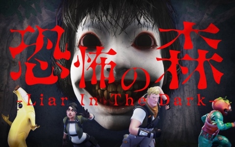 「恐怖の森 -Liar In The Dark-」が「フォートナイト」オリジナルマップとして11月21日に公開!の画像