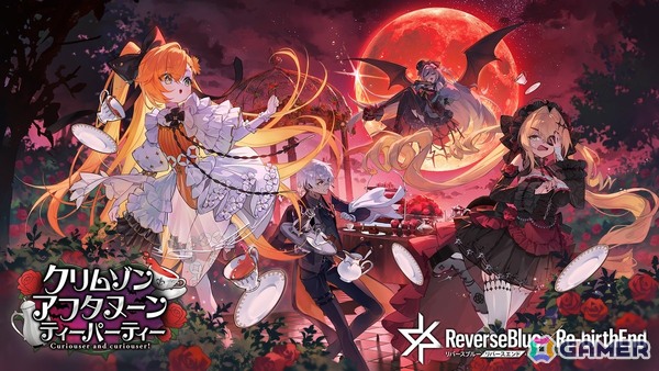 「リバースブルー×リバースエンド」新シーズン「クリムゾン・アフタヌーン・ティーパーティ」が開幕！オーバーフロー《お嬢様》（CV:和多田美咲）が登場の画像1