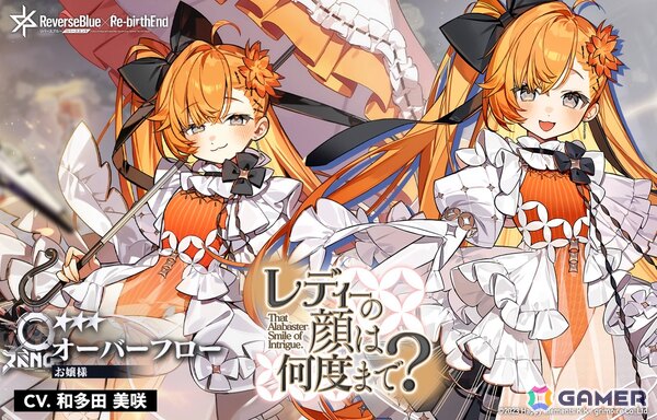 「リバースブルー×リバースエンド」新シーズン「クリムゾン・アフタヌーン・ティーパーティ」が開幕！オーバーフロー《お嬢様》（CV:和多田美咲）が登場の画像4