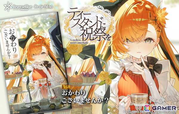 「リバースブルー×リバースエンド」新シーズン「クリムゾン・アフタヌーン・ティーパーティ」が開幕！オーバーフロー《お嬢様》（CV:和多田美咲）が登場の画像5