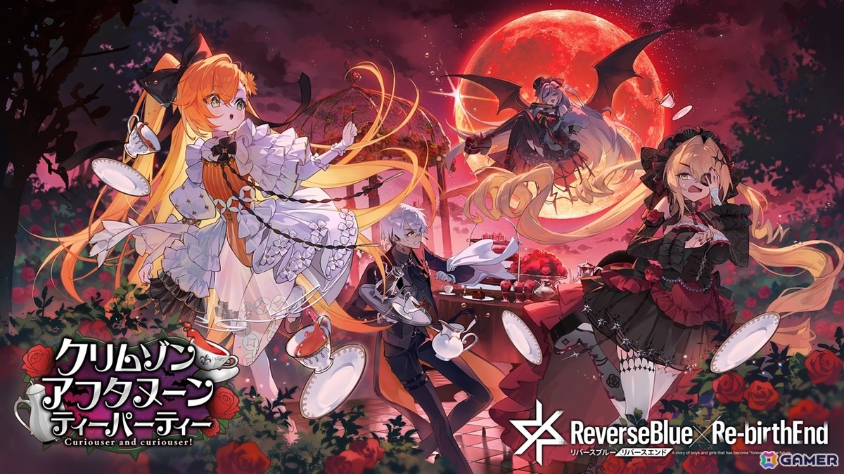 「リバースブルー×リバースエンド」新シーズン「クリムゾン・アフタヌーン・ティーパーティ」が開幕！オーバーフロー《お嬢様》（CV:和多田美咲）が登場の画像