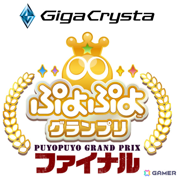 セガ公式大会「GigaCrysta ぷよぷよグランプリ ファイナル」「ぷよぷよランキングプロ選抜大会」の開催概要が公開！の画像1