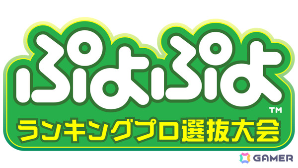セガ公式大会「GigaCrysta ぷよぷよグランプリ ファイナル」「ぷよぷよランキングプロ選抜大会」の開催概要が公開！の画像2