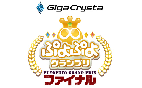 セガ公式大会「GigaCrysta ぷよぷよグランプリ ファイナル」「ぷよぷよランキングプロ選抜大会」の開催概要が公開!