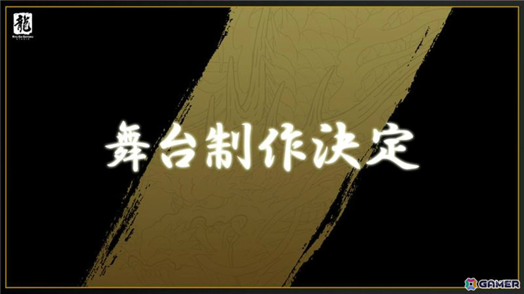 「龍が如く」の舞台が制作決定！約1,500名の中から登場する10名を決めるキャラクター総選挙が本日より開催の画像
